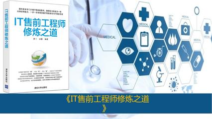 IT售前工程師修煉之道 從技術咨詢到價值實現(xiàn)